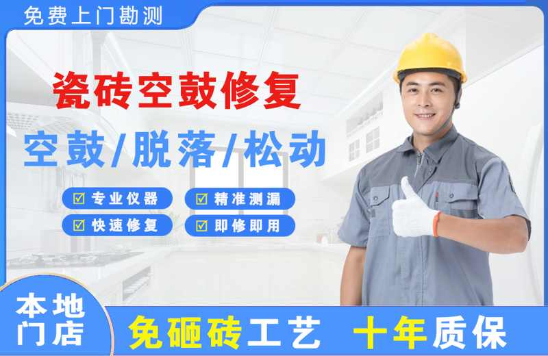龙南瓷砖空鼓修复